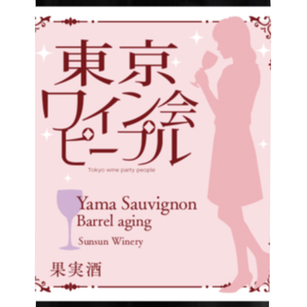ヤマソービニオン 樽熟成 サンサンワイナリー Yamasauvignon Barrelaging 長野県 Aeon De Wine ヤマソービニオン 樽熟成 サンサンワイナリー Yamasauvignon Barrelaging 長野県 Aeon De Wine