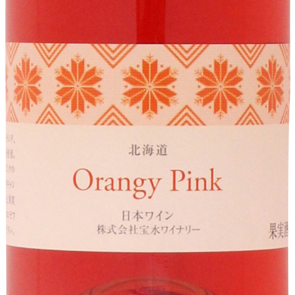 17 宝水オレンジピンクロゼ 宝水ワイナリー Housui Orangepiinkrose 17 北海道 Aeon De Wine