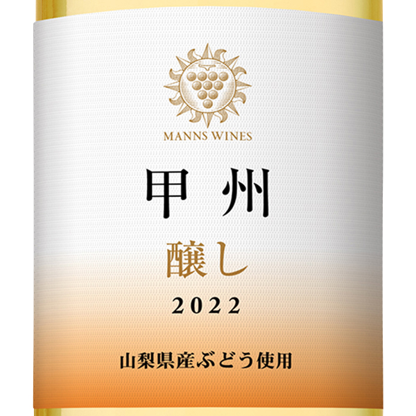 2022 甲州醸し（オレンジワイン） マンズワイン ◎(KOSYU KAMOSHI 2022 ◎)(山梨県) AEON de WINE