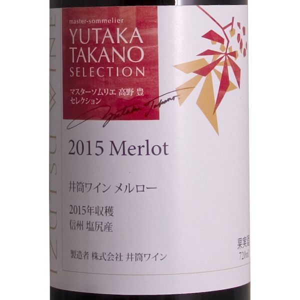 井筒メルロー マスターソムリエセレクション(井筒メルロー マスターソムリエセレクション)720ml 赤 フルボディ| AEON de WINE  (イオンでワイン)