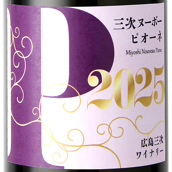 2025 三次ヌーボー ピオーネ / 広島三次ワイナリー(miyoshi nouveau