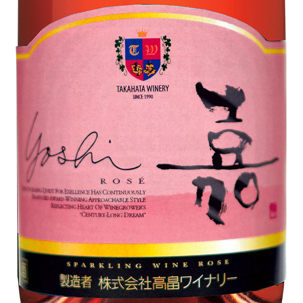 嘉スパークリング ロゼ / 高畠ワイナリー(Yoshi Sparkling Rose)(山形県) | AEON de WINE |
