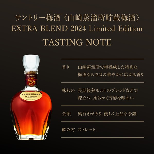 山の王子様専用SUNTORY 梅酒 EXTRA BLEND 2024年限定