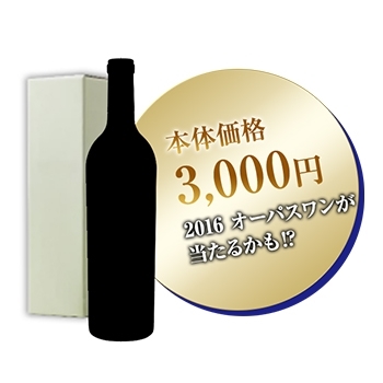 オーパスワンが当たるかも / オリジナル(Wine Lucky BOX 3000)