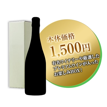 お楽しみBOX モエシャンドンが当たるかも / オリジナル◎(Wine Lucky BOX 1500)