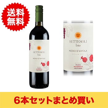 【まとめ買い･6本】セッテソリ ネロ ダヴォラ ビオ / セッテソリ(SETTESOLI NERO D'AVOLA BIO)