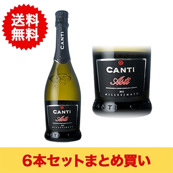 【まとめ買い・6本】カンティ･アスティ / カンティ◎(Canti Astiv◎)