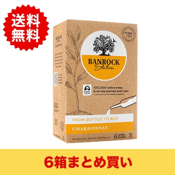 【まとめ買い・6箱】【ボックスワイン】バンロック･ステーション･シャルドネ 2L / バンロックステーション(Banrock Station Chadonnay)