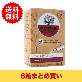 【まとめ買い・6箱】【ボックスワイン】バンロック･ステーション･シラーズ 2L / バンロックステーション(Banrock Station SHIRAZ)