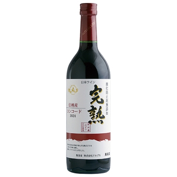2024 完熟コンコード / アルプス ◎(Concord ALPS WINE 2024)