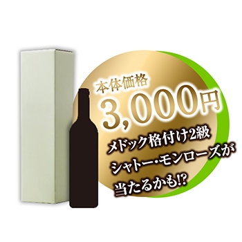 ڤBOX 1 3,000 / ꥸʥ(Wine Lucky BOX 3000) ¾ 750ml