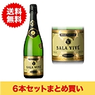 【まとめ買い・6本】サラ･ビベ･ブリュット(SALA VIVE BRUT)