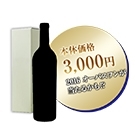 オーパスワンが当たるかも / オリジナル(Wine Lucky BOX 3000)