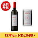 【まとめ買い・12本】コラーレ ネレッロ マスカレーゼ / コラーレ◎(CORALE NERELLO MASCALESE◎)