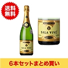 【まとめ買い・6本】サラ･ビベ･セミ･セコ / サラビベ(SALA VIVE SEMI SECO)