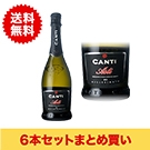 【まとめ買い・6本】カンティ･アスティ / カンティ◎(Canti Astiv◎)