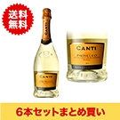【まとめ買い・6本】カンティ･プロセッコ / カンティ◎(CANTI PROSECCO◎)
