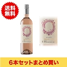 【まとめ買い・6本】オー レゼルヴァロゼ / ヴィニェードス･エミリアーナ(O RESERVA Rose◎)
