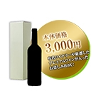 お楽しみBOX 1本 3,000円 / オリジナル ◎(Wine Lucky BOX 3000 ◎)
