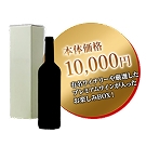 お楽しみBOX1本10,000円(Wine Lucky BOX 10000)
