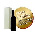 お楽しみBOX1本5,000円(Wine Lucky BOX 5000)