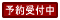 ご予約受付中