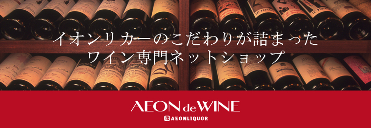 イオンリカーのこだわりが詰まったワイン専門ネットショップ AEON de WINE