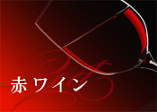 赤ワイン
