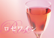 ロゼワイン