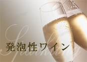 発泡性ワイン