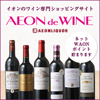 AEON de WINE（イオン デ ワイン）