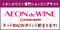 AEON de WINEのポイント対象リンク