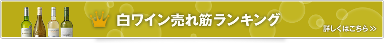 白ワイン売れ筋ランキング 詳しくはこちら