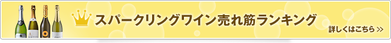 スパークリングワイン売れ筋ランキング 詳しくはこちら