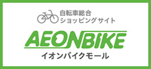 イオンバイクモール