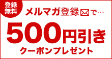 メルマガキャンペーン