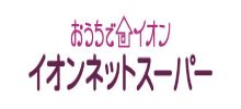 イオンネットスーパー
