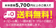 本体価格5,700円以上のご購入で送料無料 ※※但し、チルドゆうパックご利用の場合は、、手数料200円（税込）を頂戴いたします。