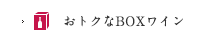 おトクなBOXワイン