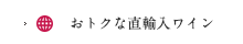 おトクな直輸入ワイン
