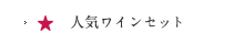 人気のワインセット