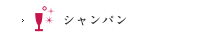 シャンパン
