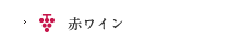 赤ワイン