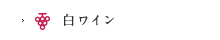 白ワイン