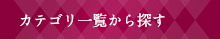 カテゴリ一覧から探す