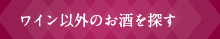 ワイン以外のお酒を探す