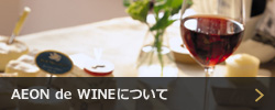 AEON de WINEについて