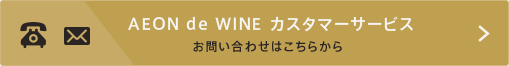 AEON de WINE カスタマーサービス お問い合わせフォームはこちら