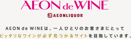 AEON de WINEは、一人ひとりのお客さまにとって ピッタリなワインが必ず見つかるサイトを目指しています。 