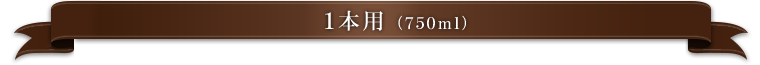1本用 （750ml用）